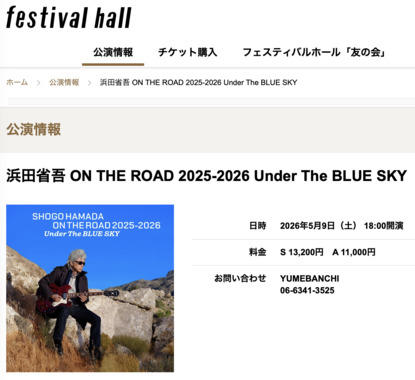2026.5.9(土）festival_hall_浜田省吾_ON_THE_ROAD_2025-2026_Under_The_BLUE_SKY_フェスのサイト_.png