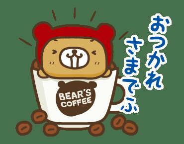 お疲れ4.png