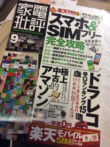 家電批評 16年9月号 を購入しちゃいました 掲示板 マイネ王