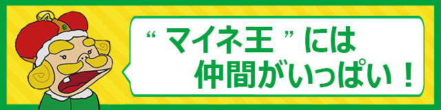 マイネ王.jpg