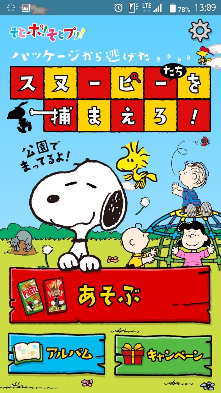 そとポ そとプリ で遊んできました 掲示板 マイネ王