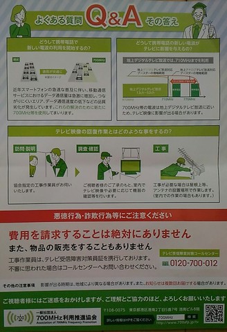 700mhz利用推進協会からの紙 掲示板 マイネ王