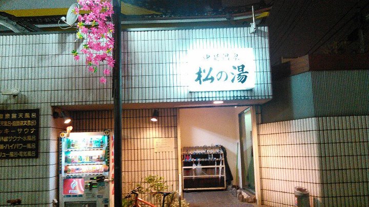 ドラマロケ地 ドクターxの銭湯 掲示板 マイネ王 ドラマロケ地 ドクターxの銭湯 掲示板 マイネ王