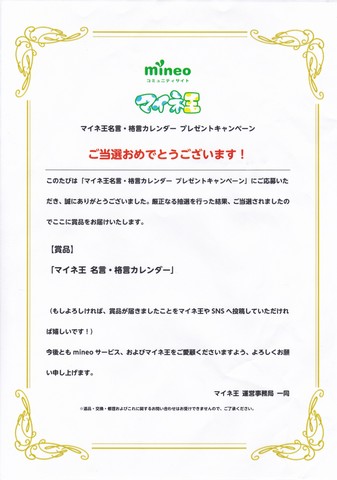 mineo名言・格言カレンダー当選通知.jpg