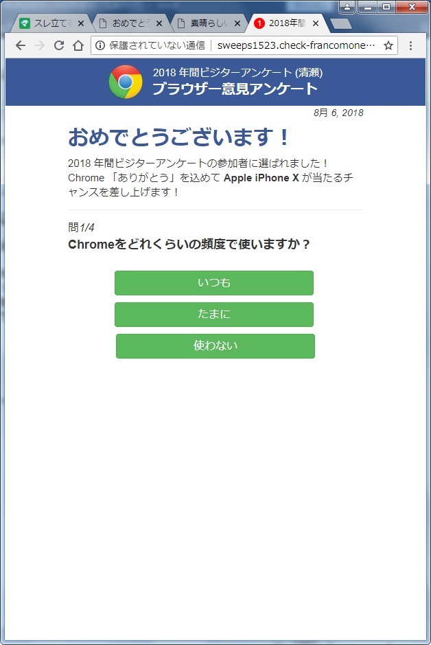 Chromeのアンケートに答えてiphonexが貰える という詐欺 掲示板 マイネ王 Chromeのアンケートに答えてiphonexが貰える という詐欺 掲示板 マイネ王
