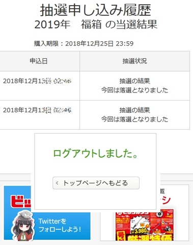 ビックカメラ福箱2019落選.jpg