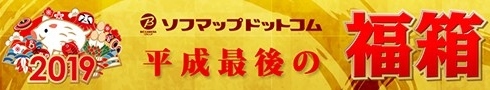 sofmap-fukubako2019.jpg