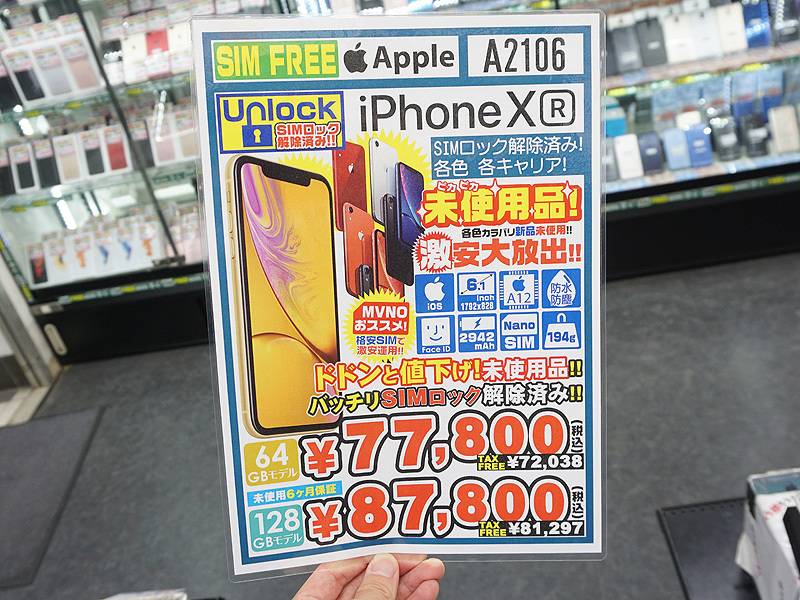 特価】イオシスでiPhone XR未使用SIMロック解除済が77,800円(税込 