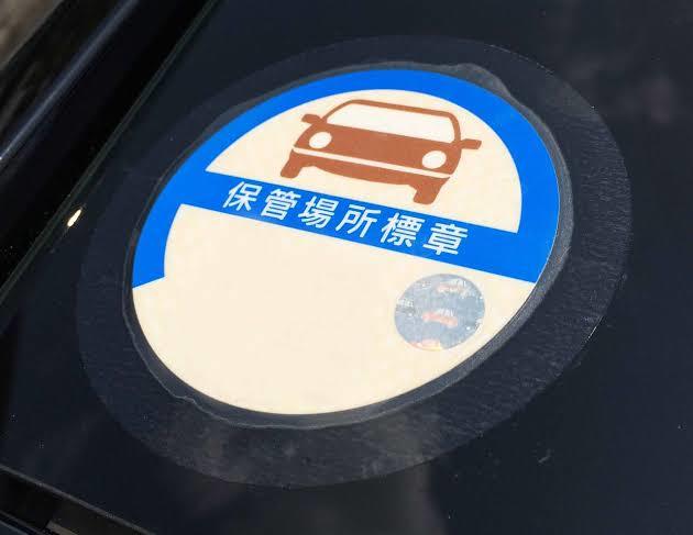 車庫証明のステッカー貼ってないんですけど 掲示板 マイネ王