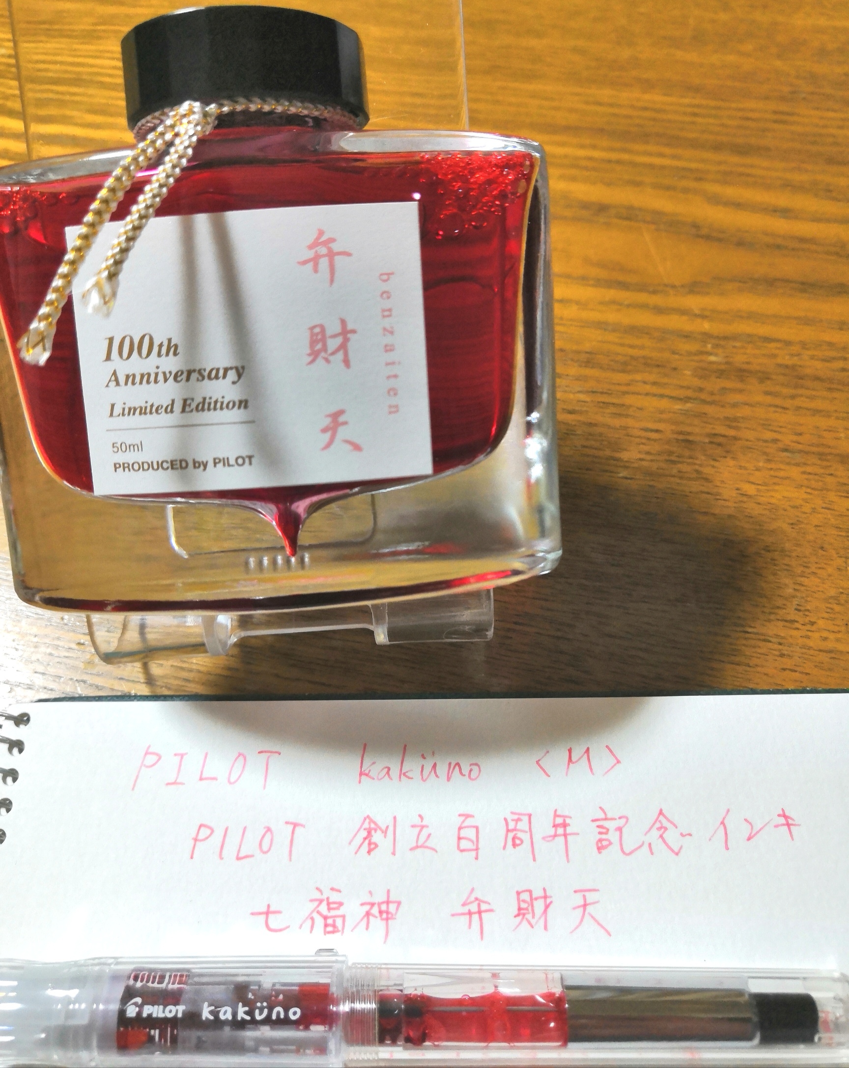PILOT 七福神 布袋尊 ボトルインク 50ml （パイロット100周年