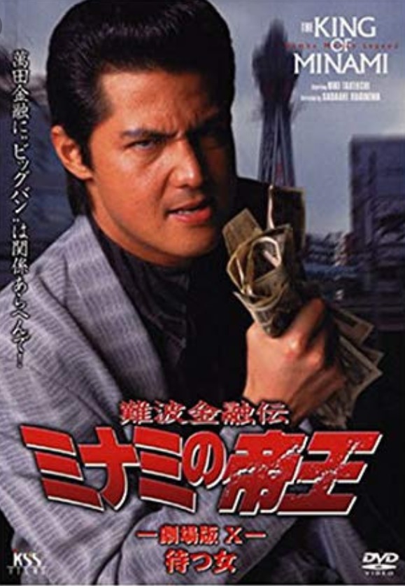 Amazon.co.jp: 難波金融伝 ミナミの帝王 No.23 長編版 5時間 1