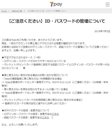 screencapture-7pay-co-jp-info-info-20190703-01-html-2019-07-03-16_21_21.png