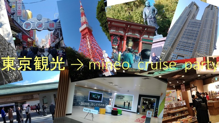 東京観光__→__mineo__cruise__party.jpg