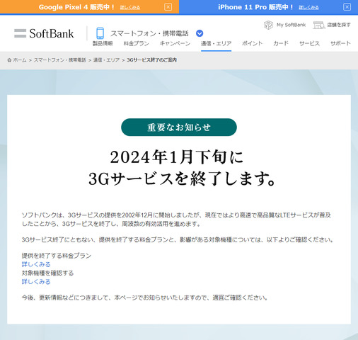 24年1月下旬にソフトバンク3gサービス終了 掲示板 マイネ王 24年1月下旬にソフトバンク3gサービス終了 掲示板 マイネ王