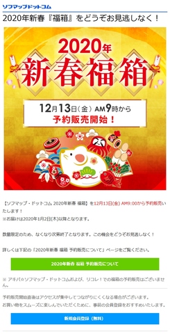 2020年ソフマップ新春福箱予約販売開始.jpg
