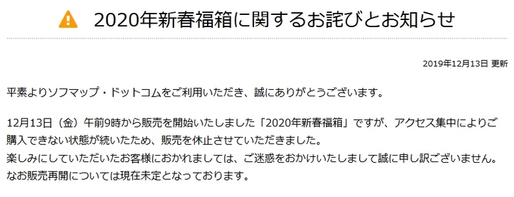 2020年ソフマップ新春福箱に関するお詫びとお知らせ.jpg