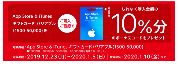 AppStore10ボーナス.png