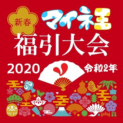 福引大会2020.jpg