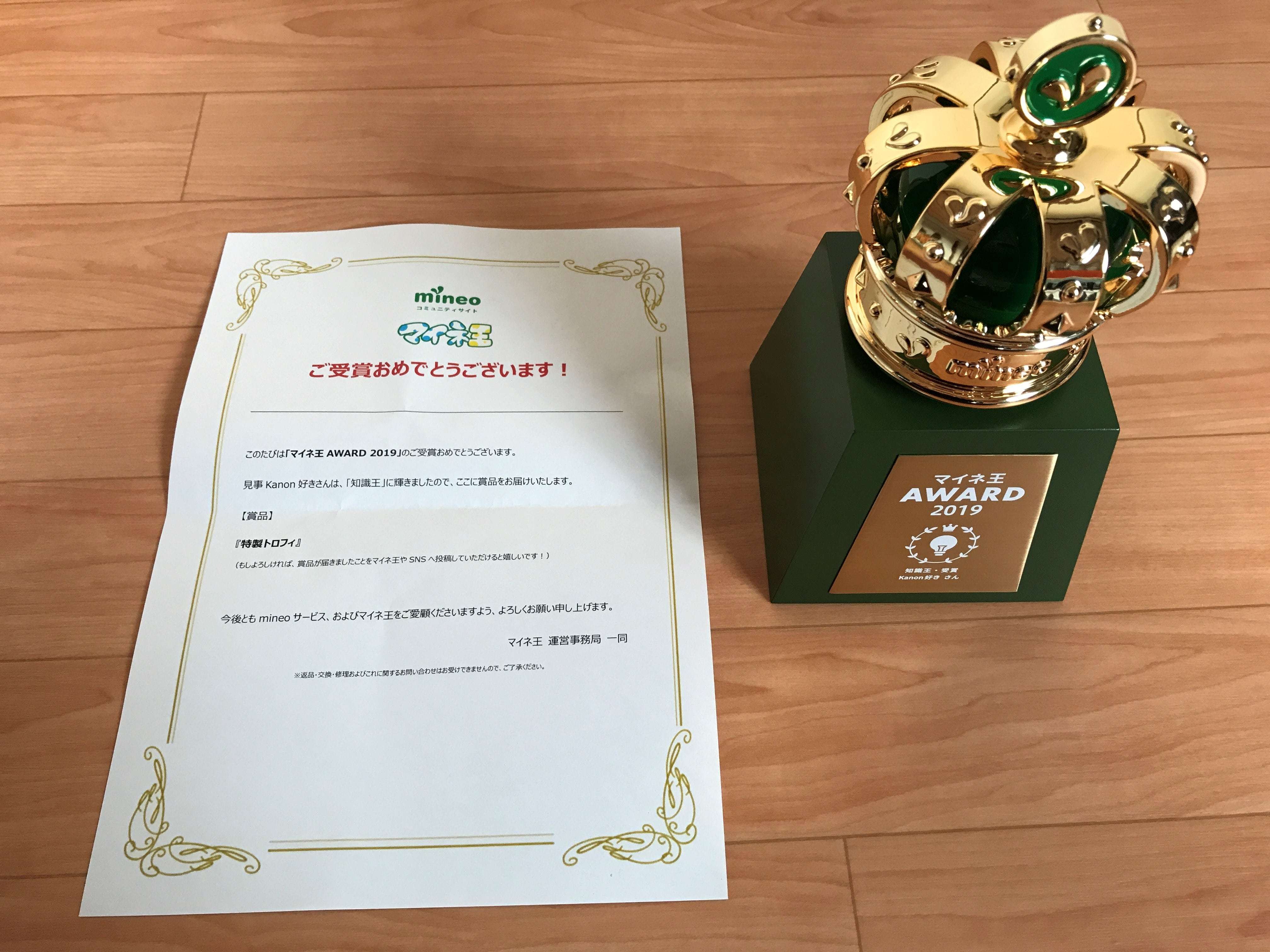 マイネ王award19 今年もトロフィ頂きました 掲示板 マイネ王 マイネ王award19 今年もトロフィ頂きました 掲示板 マイネ王