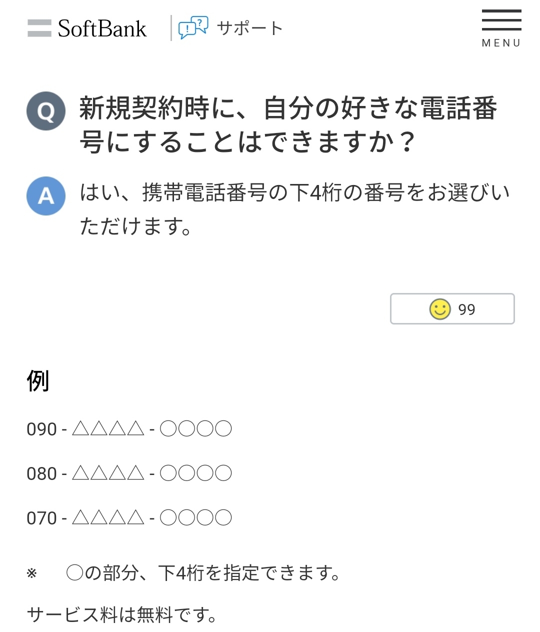 携帯電話の自分の好きな電話番号（下4桁など）のこだわりや愛着