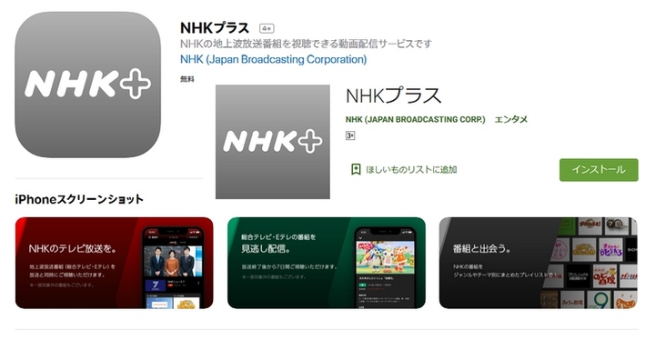 NHKプラス_iOS-android.jpg