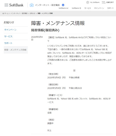 screencapture-softbank-jp-ybb-info-maintenance-2020-05-05-01_19_31.png