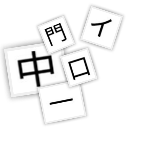 バラバラになった漢字を元に戻して二字熟語にするクイズ この漢字でいい感じ 掲示板 マイネ王