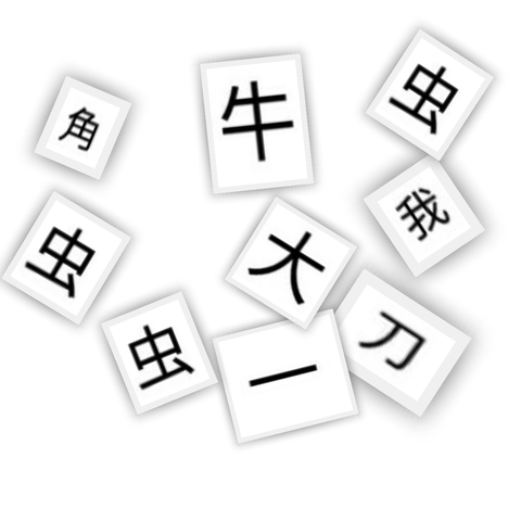 バラバラの漢字を元に戻すクイズ第3弾 コンセプトも回答してね あるなしクイズもあるよ 0094さんの掲示板 マイネ王