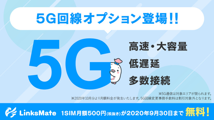 Linksmate 個人向けmvnoでは初となる5gオプションサービスを開始 掲示板 マイネ王