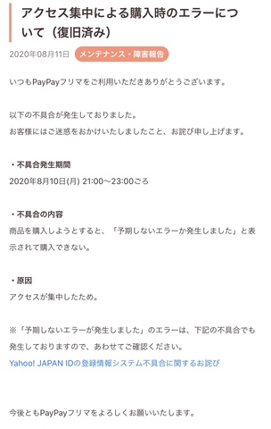 paypayフリマ 8 10アクセス集中による障害 掲示板 マイネ王