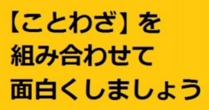 お題 ことわざ を組み合わせて面白くしましょう 掲示板 マイネ王