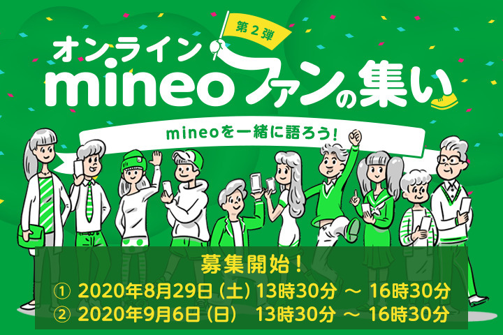 mineo-fan_meeting_online_2nd-202008.jpg