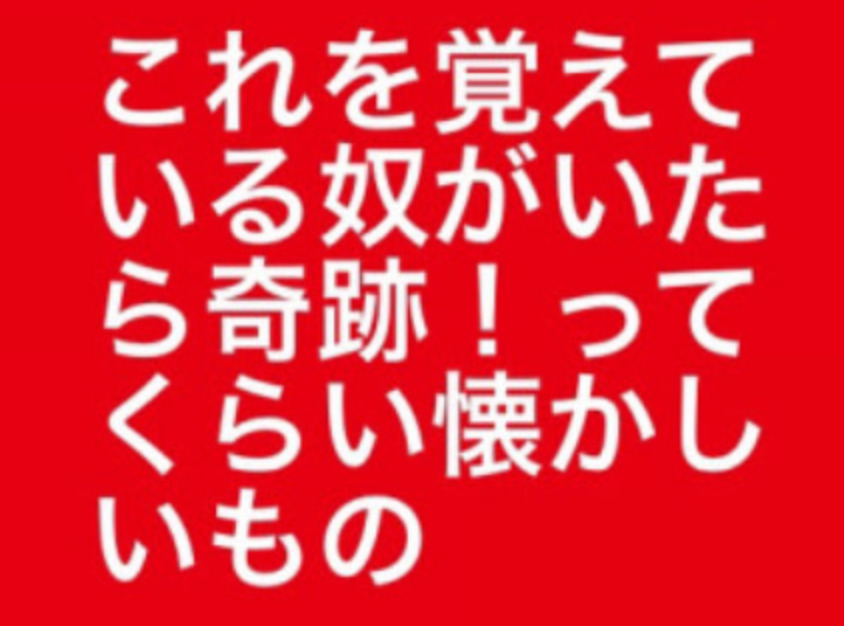 お題 これを覚えている奴がいたら奇跡 ってくらい懐かしいもの 掲示板 マイネ王 お題 これを覚えている奴がいたら奇跡 ってくらい懐かしいもの 掲示板 マイネ王