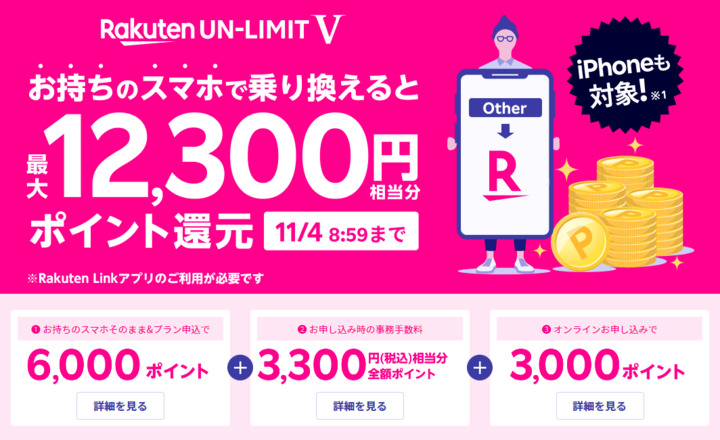 Screenshot_2020-10-09_お持ちのスマホで乗りかえ＆Rakuten_Linkご利用で最大12_300円相当分をポイント還元_楽天モバイル.png