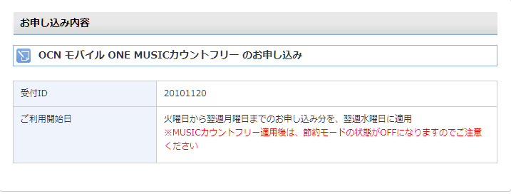 OCN_モバイル_ONE_MUSICカウントフリー.png