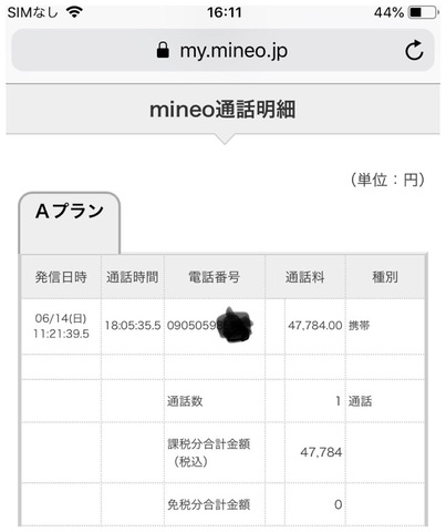 一通話 １８時間 の請求 年金が吹っ飛んだ 掲示板 マイネ王