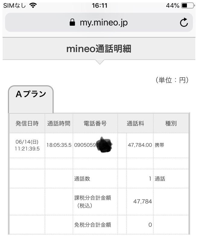 一通話 18時間￥45000の請求 年金が吹っ飛んだ | 掲示板