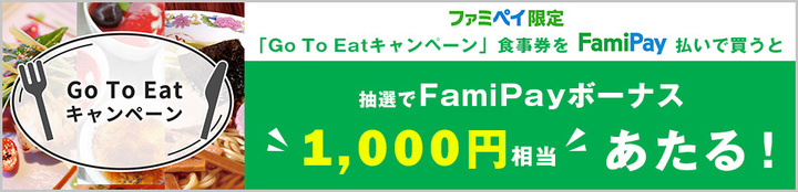 2010_famipay-gotoeat_cp_950230.jpg