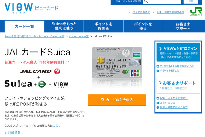 FireShot_Capture_003_-_JALカードSuica：ビューカード_-_www.jreast.co.jp.png