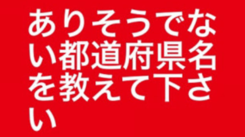 お題 ありそうでない都道府県名を教えてください 掲示板 マイネ王 お題 ありそうでない都道府県名を教えてください 掲示板 マイネ王