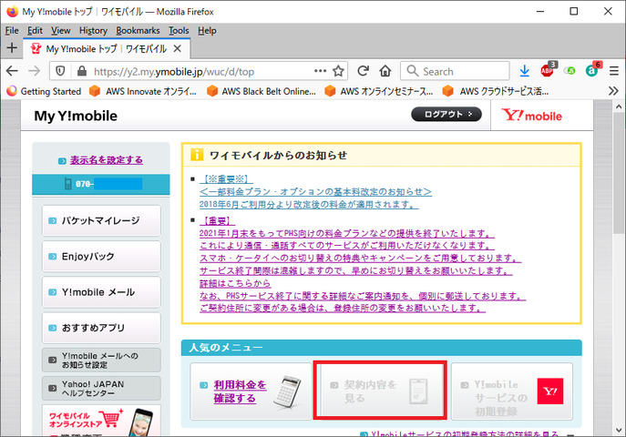 Y Mobileの契約管理は結構複雑 掲示板 マイネ王