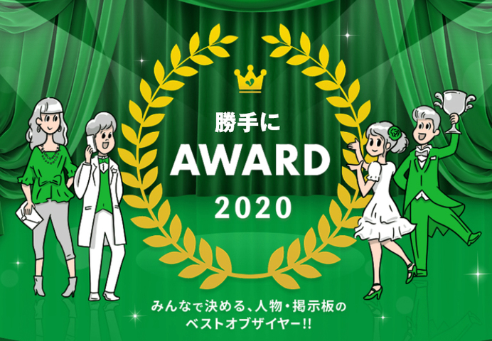 勝手にアワードバナー大.jpg