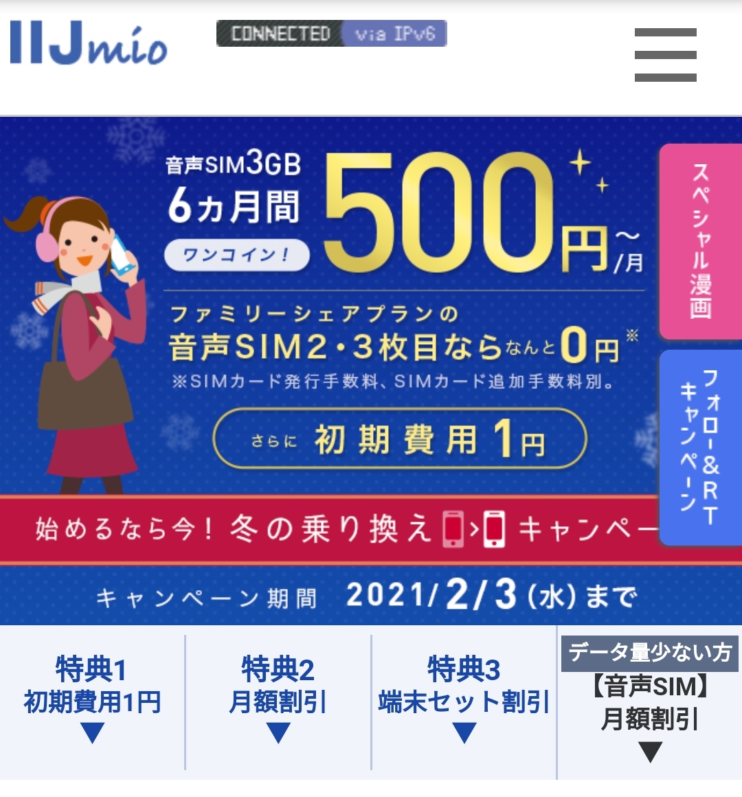他社情報 Iijmio冬のキャンペーン 掲示板 マイネ王