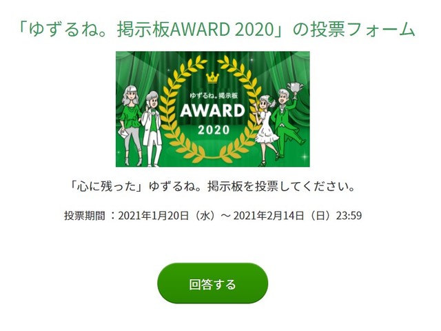 「ゆずるね。掲示板AWARD_2020」の投票フォーム.jpg