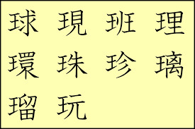 王へんの漢字.png