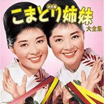 こまどり姉妹.jpg