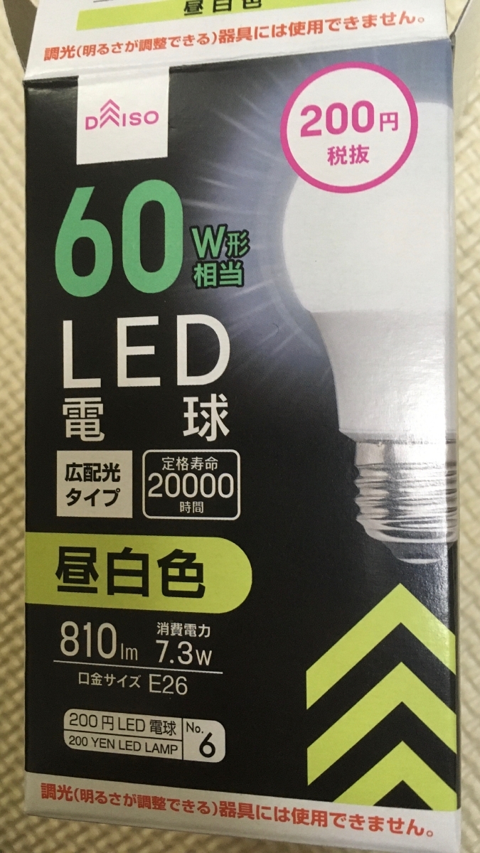 百均(200円)の60W LED電球。