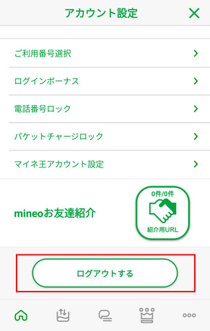 mineo_アプリ_ログアウト.png