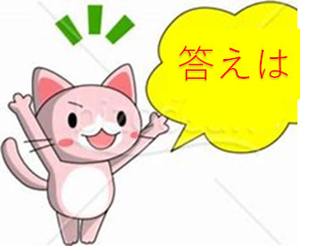 答え.jpg