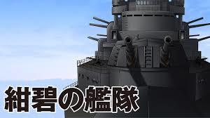 紺碧の艦隊.jpg